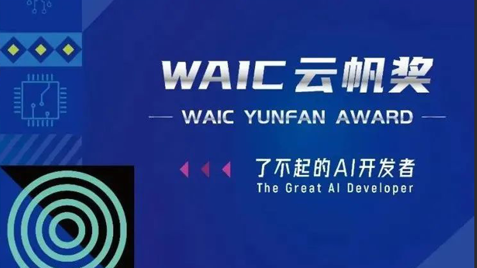 探索AI无限可能，创造改变世界的科技力量：2022年WAIC·云帆奖得主公布