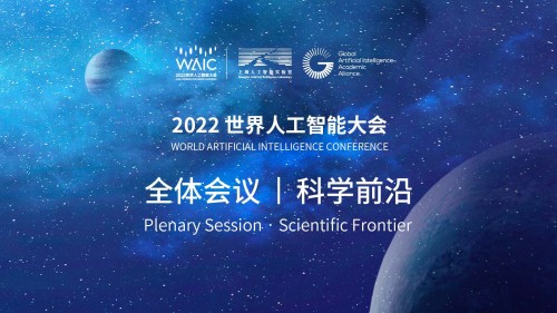 WAIC 2022 | 世界人工智能大会科学前沿论坛圆满举办